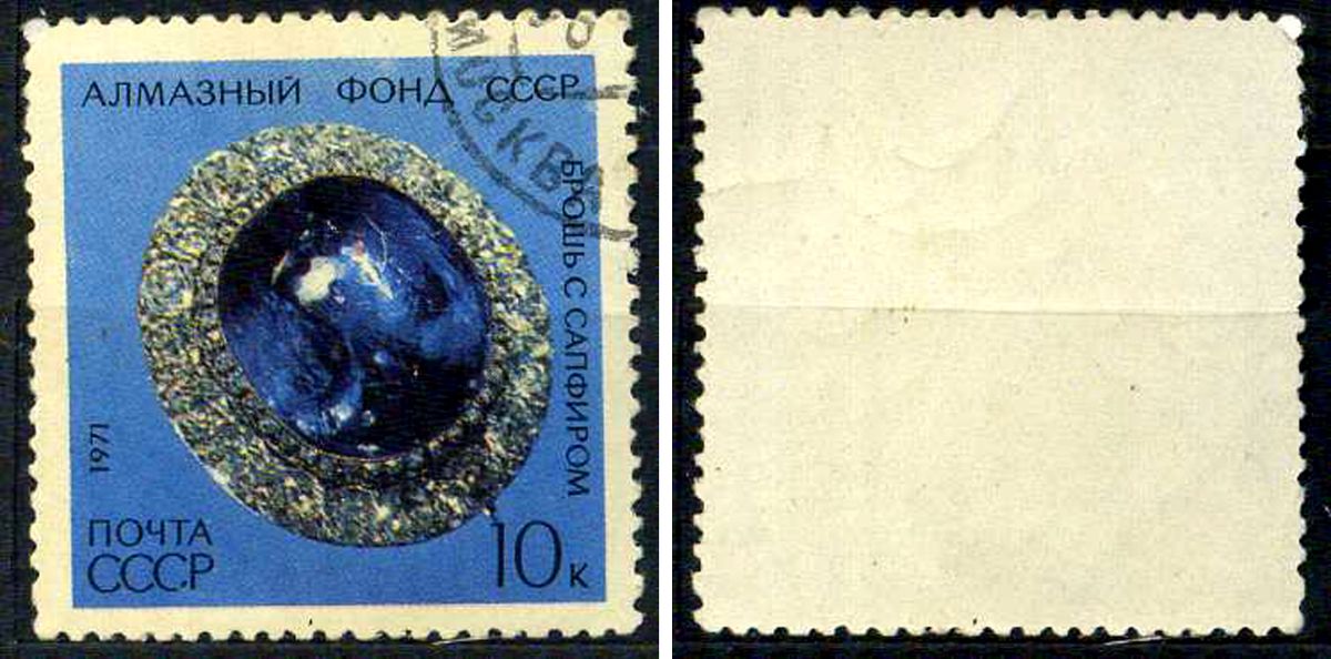 СССР марка 10 копеек 1971 Алмазный фонд СССР - Брошь с сапфиром Загорский 4001 почтовое гашение 8699-15-3-1
