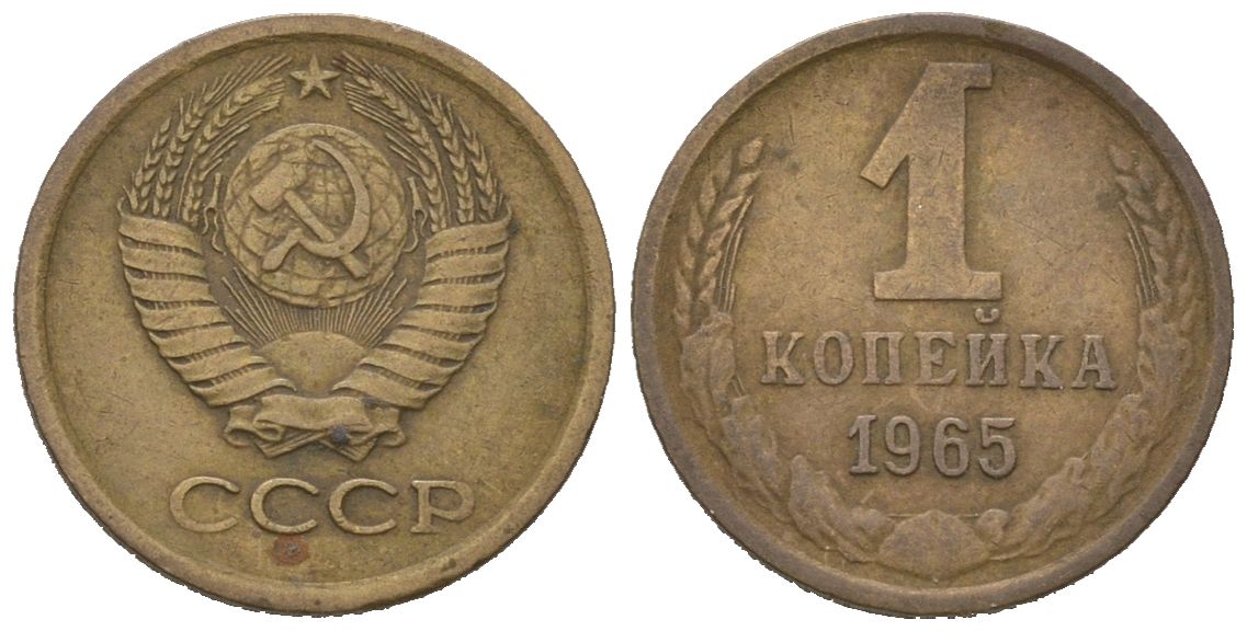 СССР 1 копейка 1965 KM 126a, Schoon 75a алюминиевая бронза 66-469