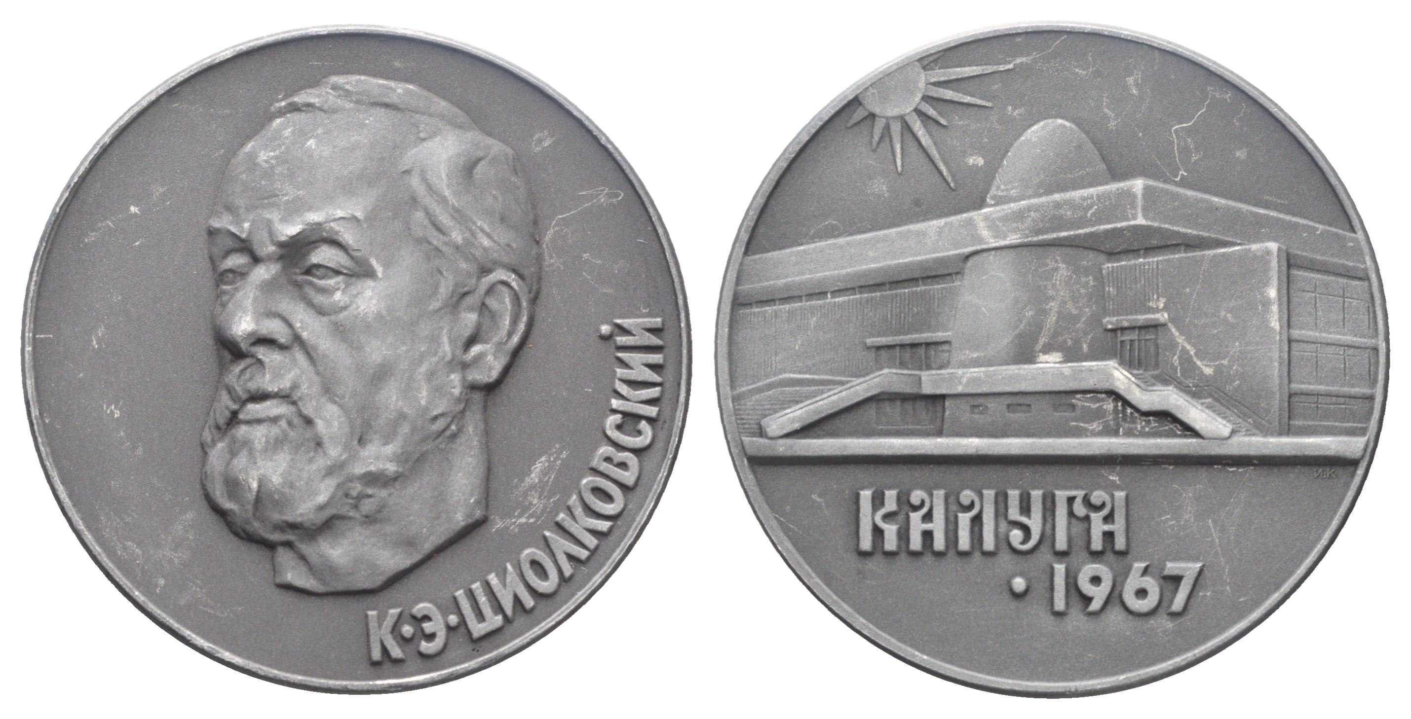 СССР медаль 1967 ЛМД, К.Э. Циолковский. Калуга 1967, медальер И.С. Комшилов, 53,6 мм Шкурко, Салыков 504 алюминий    1089-1-22
