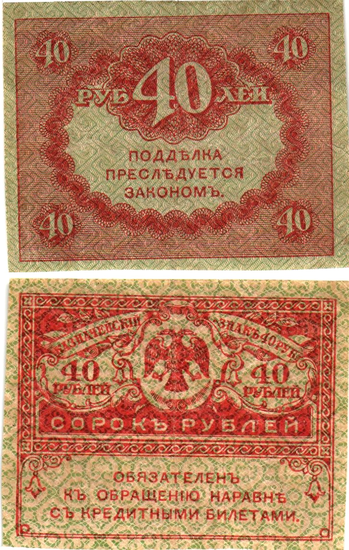 Россия 40 рублей 1917 Pick 39, Горянов 1.23.3 бумага aUNC 8614-2-4-2