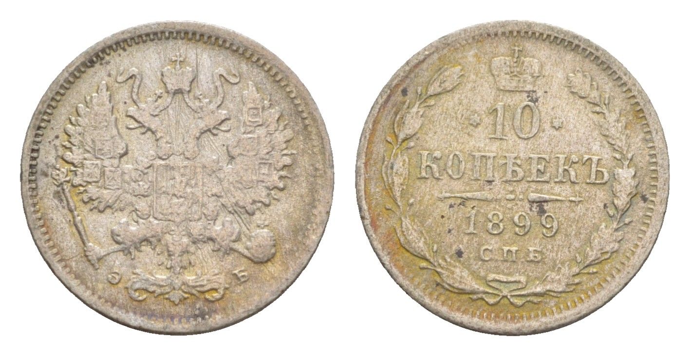 Россия 10 копеек 1899 СПБ-АГ, Александр III (1881-1894) Биткин 137 серебро 4643-237