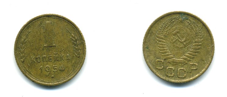 СССР 1 КОПЕЙКА 1954 Федорин 120, KM 112 алюминиевая бронза 26-1163