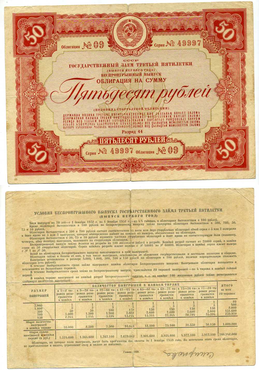 СССР, Государственный заем третьей пятилетки (выпуск первого года), беспроигрышный выпуск 50 рублей, 1/2 облигации 1938 ГЦБ 38.2.3 бумага 7457-61-1