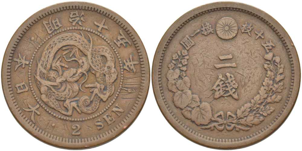 Япония 2 сена 1882 15 год правления императора Мэйдзи (Муцухито) (1867-1912), пять иероглифов на стороне дракона KM 18.2 (18.1) бронза 111-245