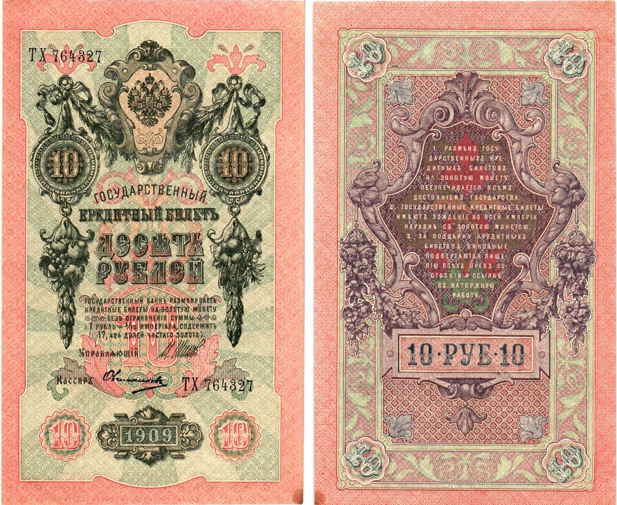 Россия 10 рублей 1909 (1917-1921) выпуск Советского правительства Горянов 1.17.21 бумага aUNC 8619-17-2-2