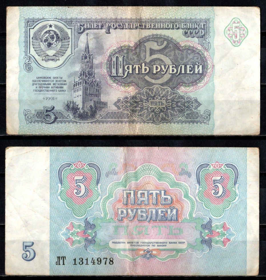 СССР 5 рублей 1991 Pick 239 бумага 6352-41-4-1