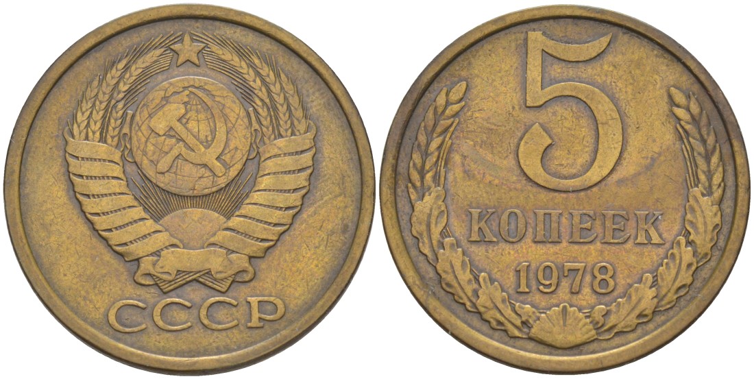 СССР 5 копеек 1978 KM 129а, Федорин 127 латунь 29-926