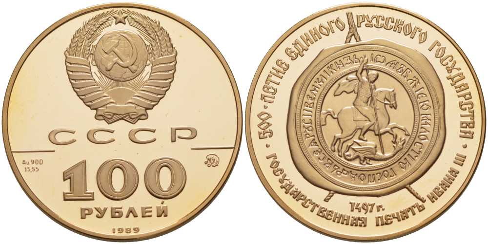 СССР 100 рублей 1989 ММД, 500-летие единого Русского государства. Государственная печать Ивана III Y 226 золото PROOF 00-000-00