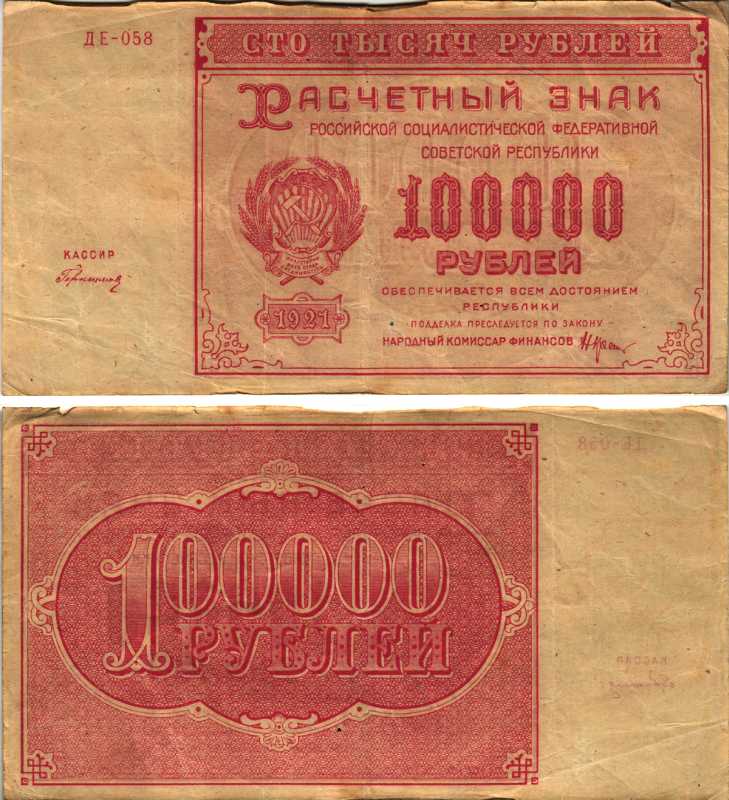 РСФСР 100000 рублей 1921 расчетный знак, серия ДЕ-058, водяной знак большие звезды, кассир Герасимовский Pick 117a, ZG-II 2.6.31  бумага   6300-26-2-2