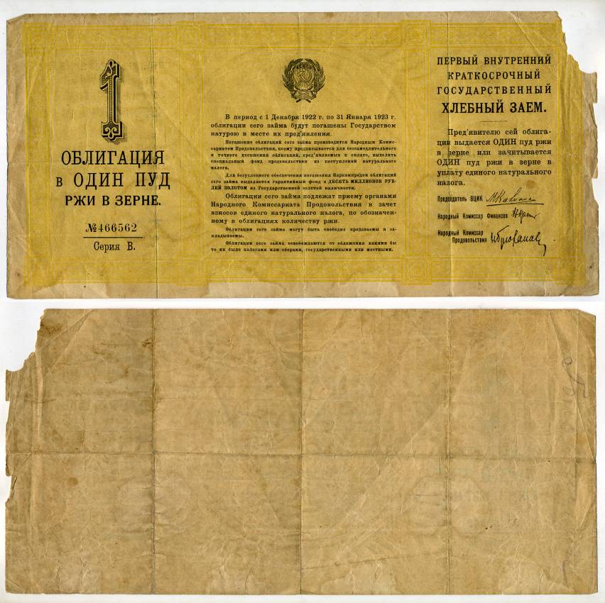 РСФСР, Первый внутренний краткосрочный государственный хлебный заем 1 пуд ржи 1922 СЕРИЯ В Золотарев 22.2.1 бумага 510-38-1-2