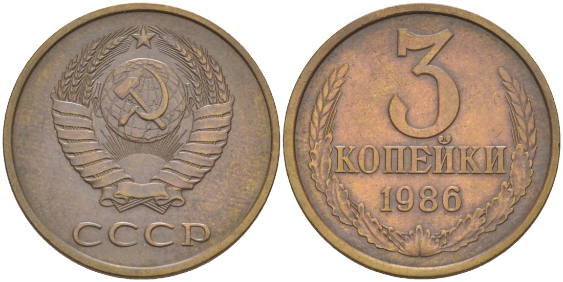 СССР 3 копейки 1986 три ости, герб уменьшен KM 128а, Федорин 205 латунь 4114-345