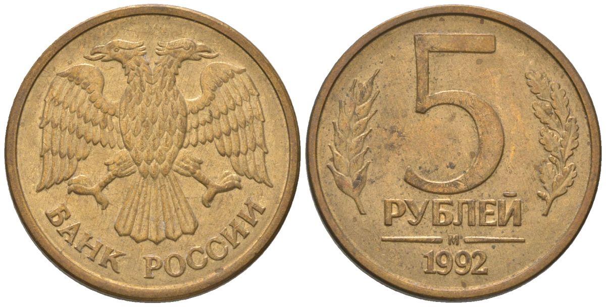 Россия 5 рублей 1992 ММД KM 312 сталь плакированная латунью 4605-945