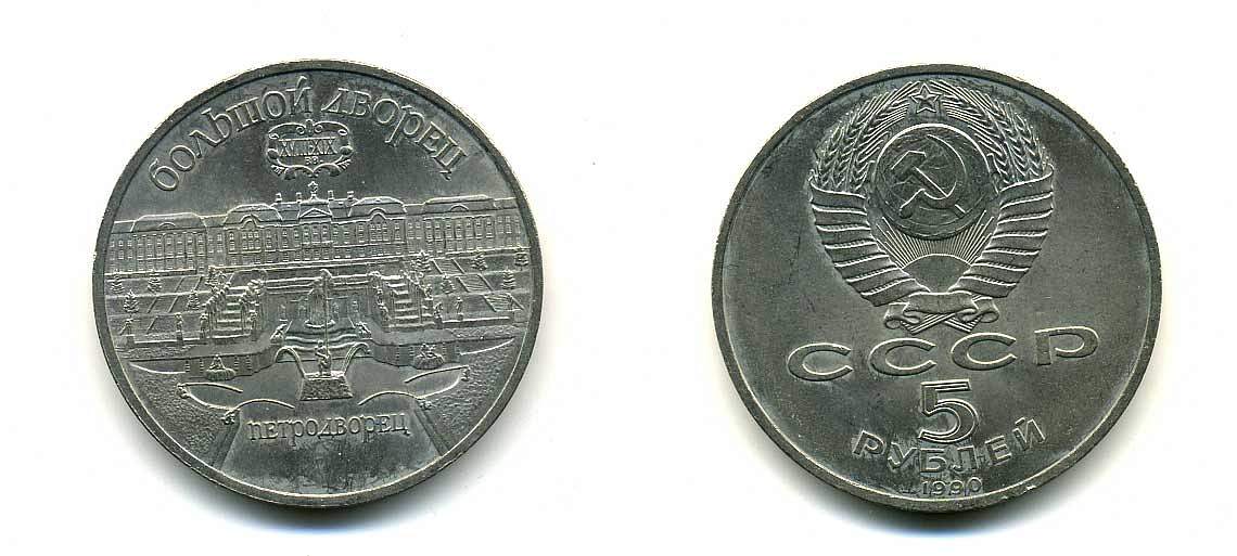 СССР 5 рублей 1990 Большой дворец, город Петродворец KM 241 медно-никель 179-1124