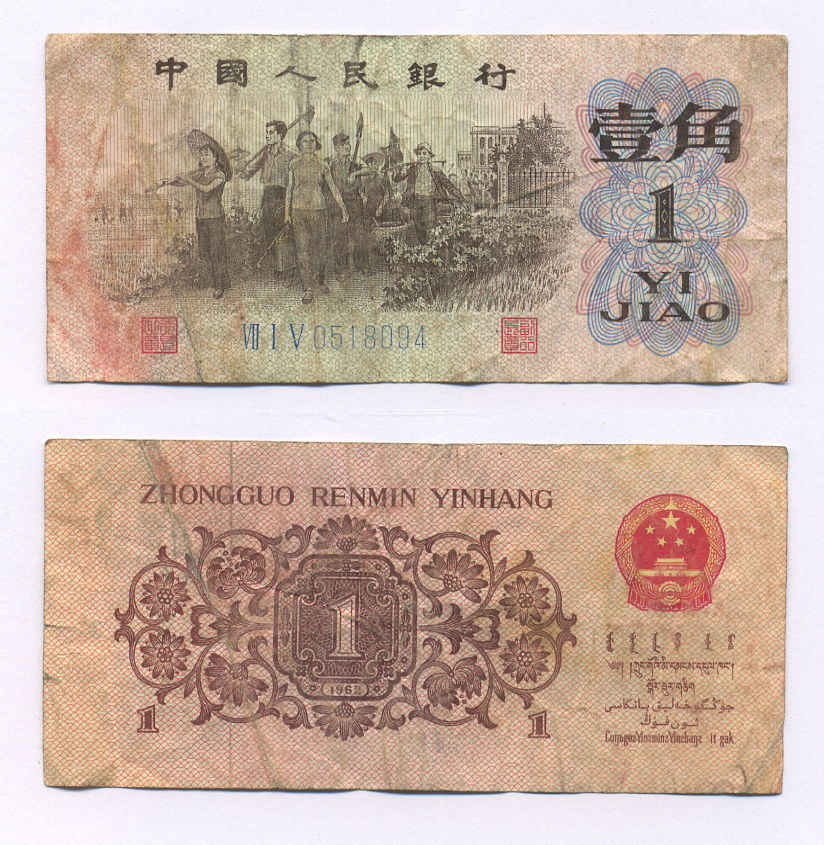 КИТАЙ 1 ДЖАО 1962 ТРИ РИМСКИЕ ЦИФРЫ, СЕРИЯ ГОЛУБАЯ Pick 877с бумага 2192-53-2