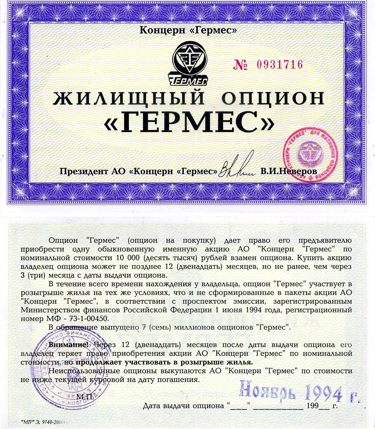 Концерн "Гермес" жилищный опцион 1994 aUNC 7552-20-1-1