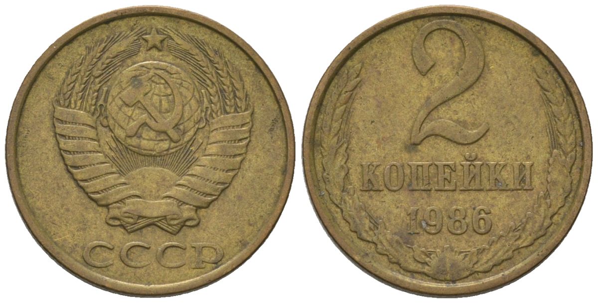 СССР 2 копейки 1986 Y 127a, Schon 76a латунь 187-422
