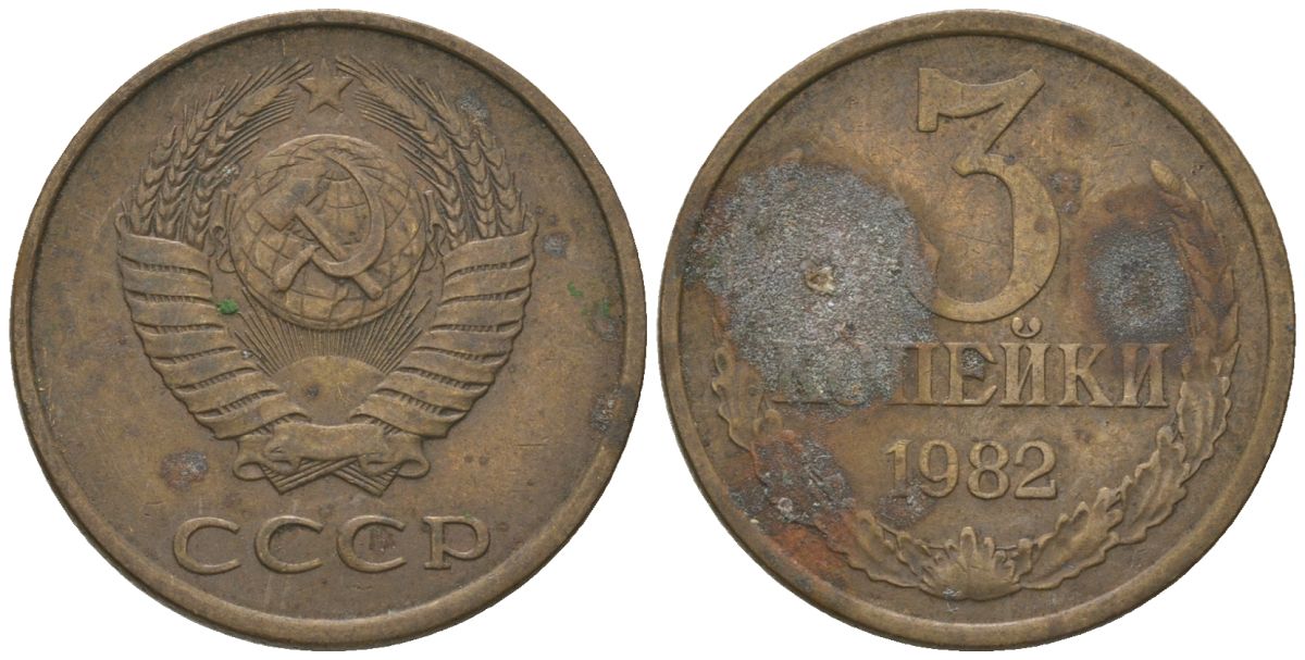 СССР 3 копейки 1982 KM 128a, Schon 77 латунь 4605-1027