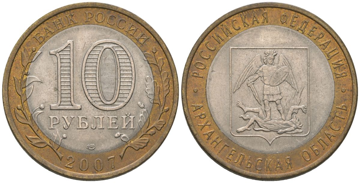 Россия 10 рублей 2007 СПМД, Архангельская область KM 973 биметалл 4604-834
