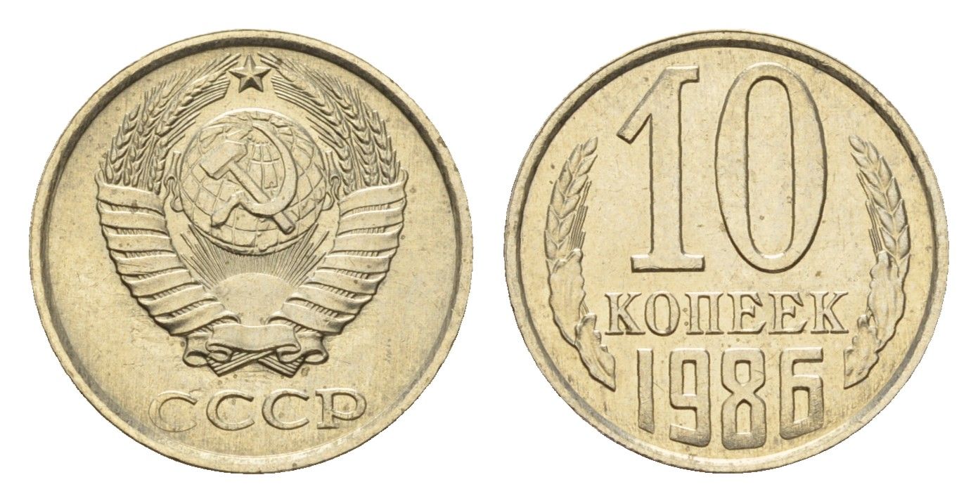 СССР 10 копеек 1986 Y 130 медь цинк никель UNC 4639-653