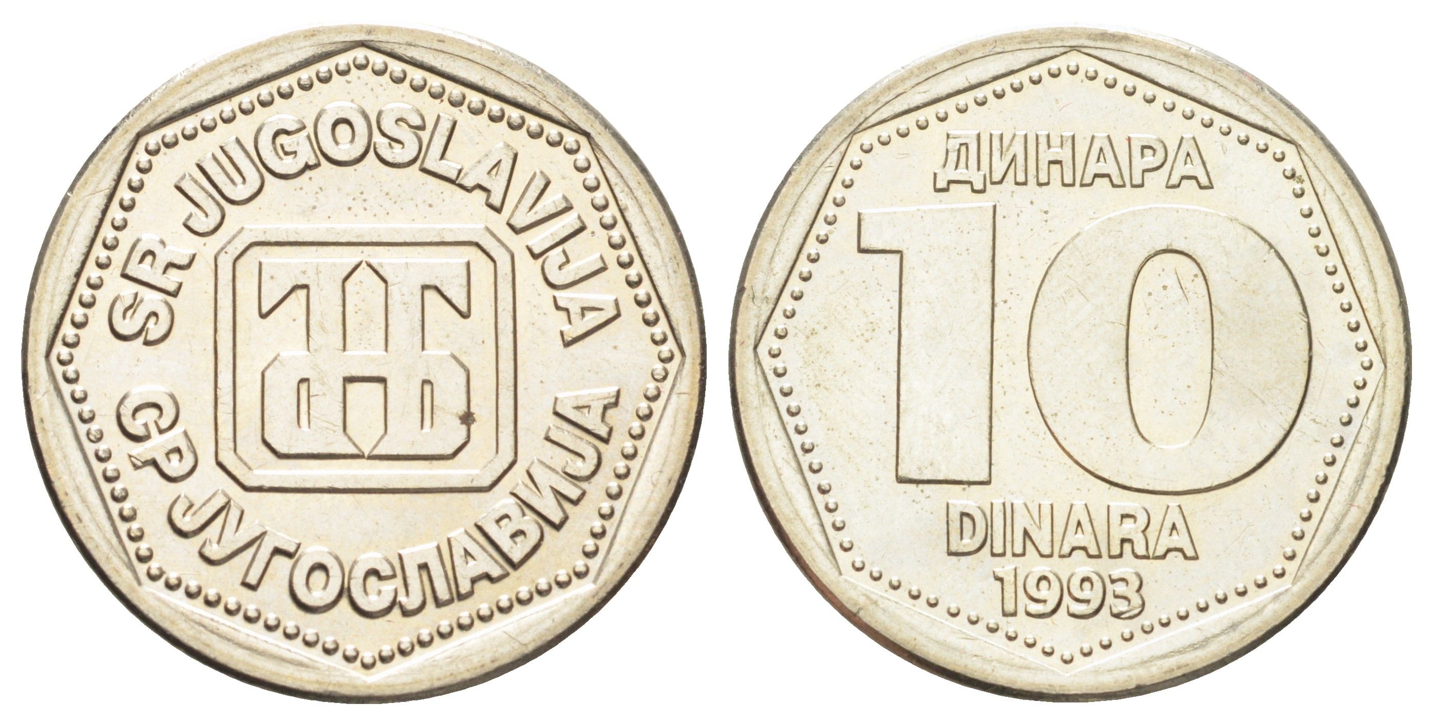 Югославия 10 динаров 1993 год-тип KM 157 медь цинк никель UNC 4699-657