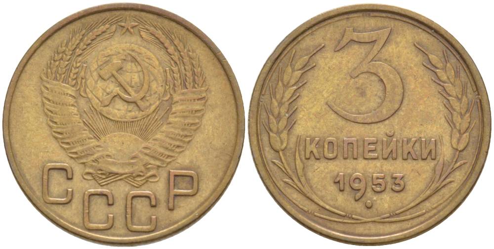 СССР 3 копейки 1953 Федорин 127 KM 114 алюминиевая бронза 60-1356