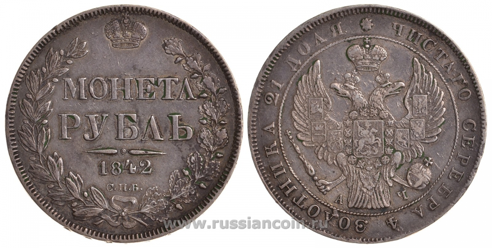 Россия 1 рубль 1842 СПБ-АЧ, Николай I (1825-1855) KM 168.1, Биткин 200 серебро 00-818-33
