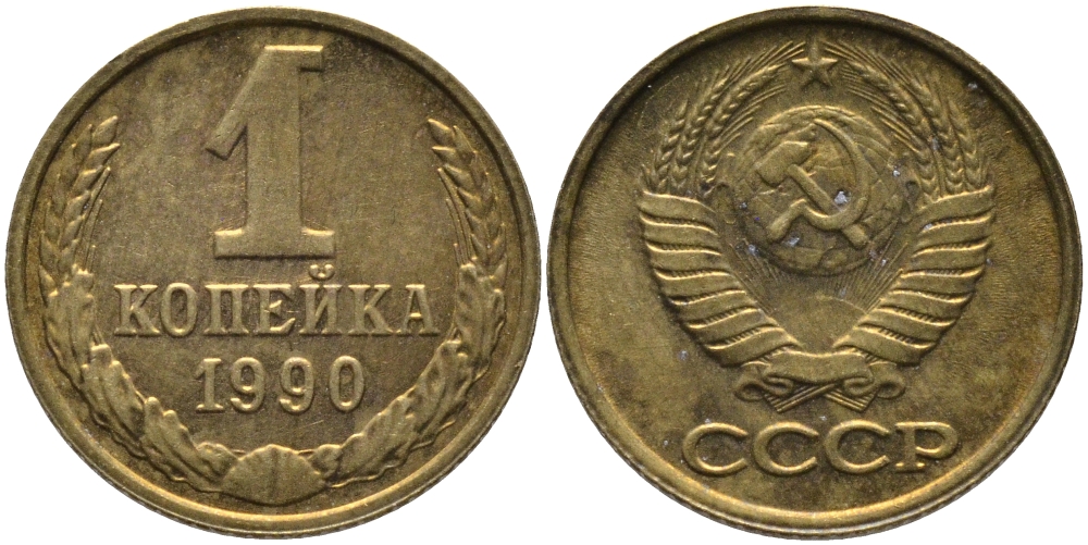 СССР 1 КОПЕЙКА 1990 ММД, ЦИФРЫ ДАТЫ РАССТАВЛЕНЫ KM 126а, Федорин 180 латунь 96-958