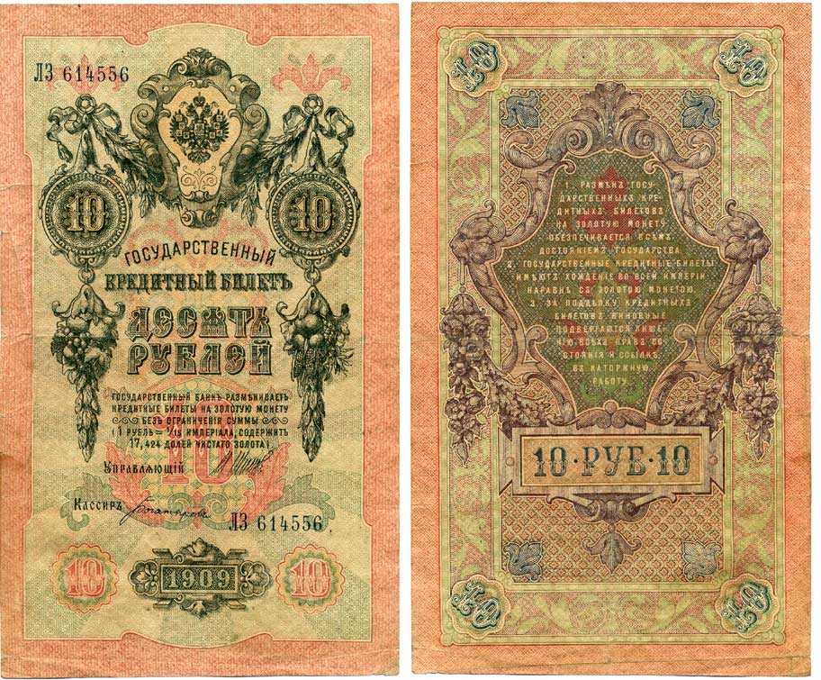 Россия 10 рублей 1909 (1917) Управляющий Шипов, кассир Богатырев, серия ЛЗ Горянов 1.17.20, Pick 11 c (3) бумага 7215-49-2