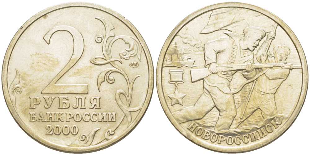 РОССИЯ 2 РУБЛЯ 2000 СЕРИЯ 55 ЛЕТ ВЕЛИКОЙ ПОБЕДЕ, ГОРОД-ГЕРОЙ НОВОРОССИЙСК, СПМД KM 668 медь никель цинк 4390-925