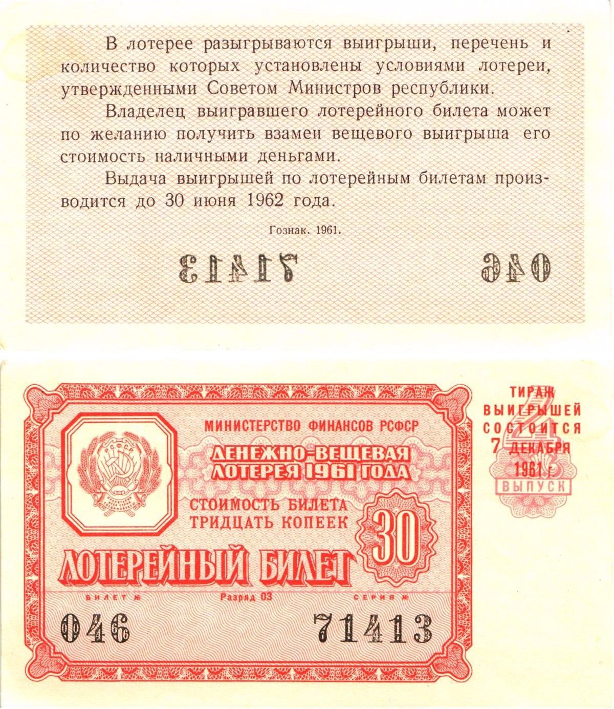 Министерство финансов РСФСР лотерейный билет денежно-вещевой лотерии стоимостью 30 копеек 1961 4-й выпуск, разряд 03 aUNC 8603-44-1-1
