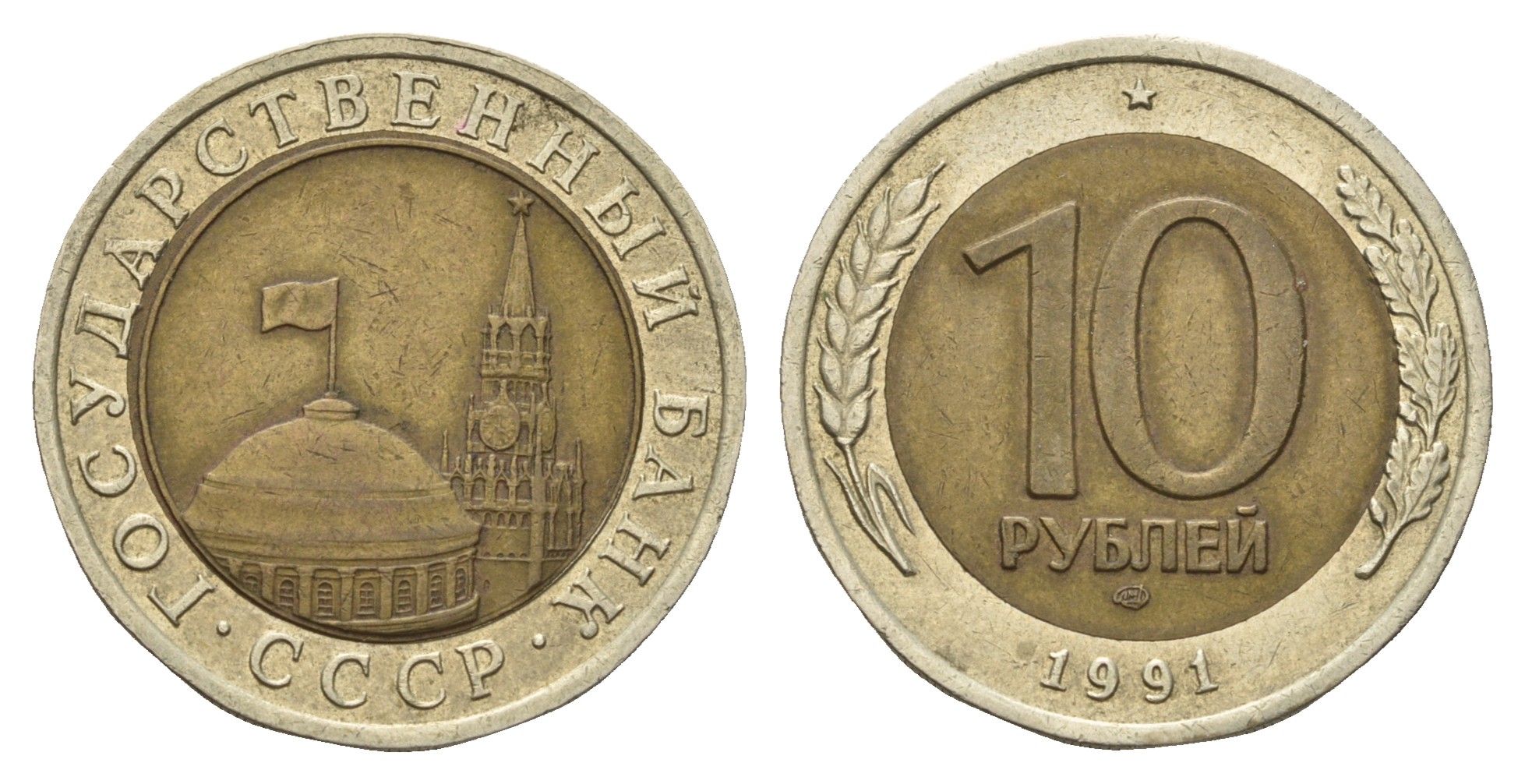 СССР 10 рублей 1991 ЛМД, ГКЧП Y 295 биметалл 217-732