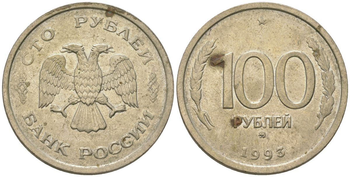Россия 100 рублей 1993 ММД KM 338 медно-никель 4605-1011