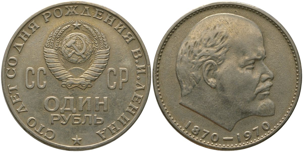 СССР 1 рубль 1970 100 лет со дня рождения В.И. Ленина KM 141 медь никель цинк 4572-735