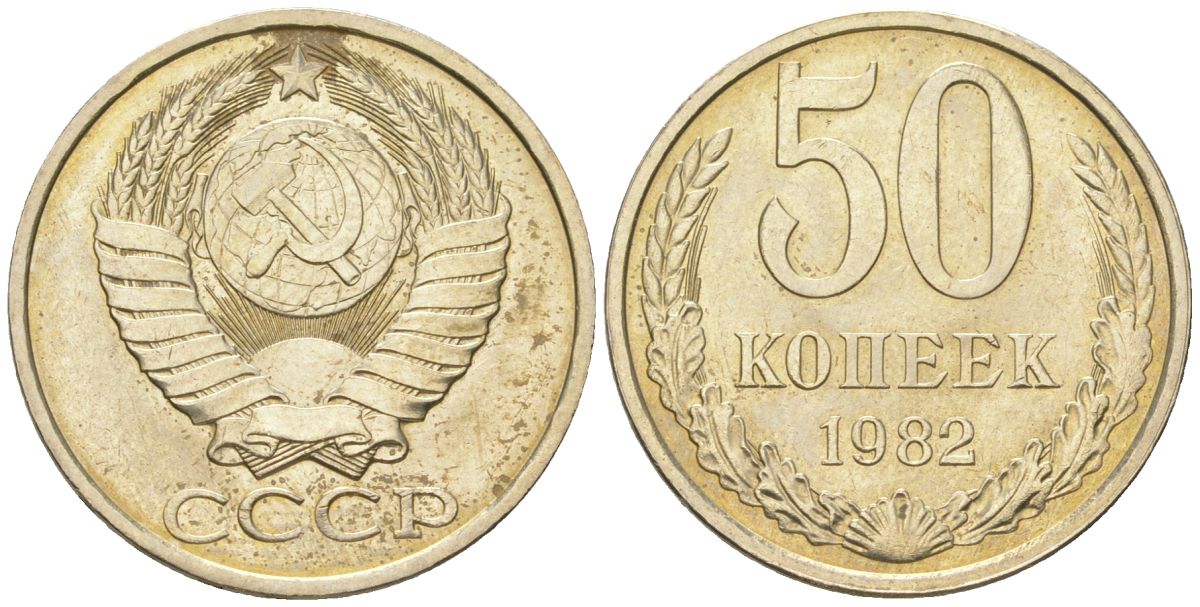 СССР 50 копеек 1982  KM 133a.2, Schon 82a медь цинк никель  UNC  4148-611