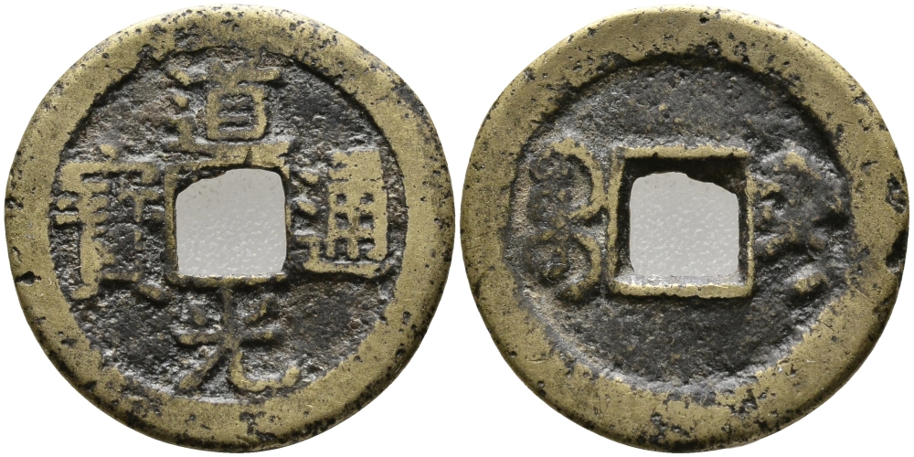 КИТАЙ 1 КЭШ 1821-1851 TAO-kuang, ТИП А, BOO GUI, KWANGSI, HSUAN TSUNG (1821-1851) KM 18.3 латунь 24-1245