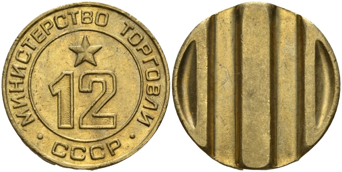 СССР жетон № 12 для торговых автоматов Министерства торговли СССР ND (1955-1977) использовался для покупки соков Федорин 120 латунь 4137-1042