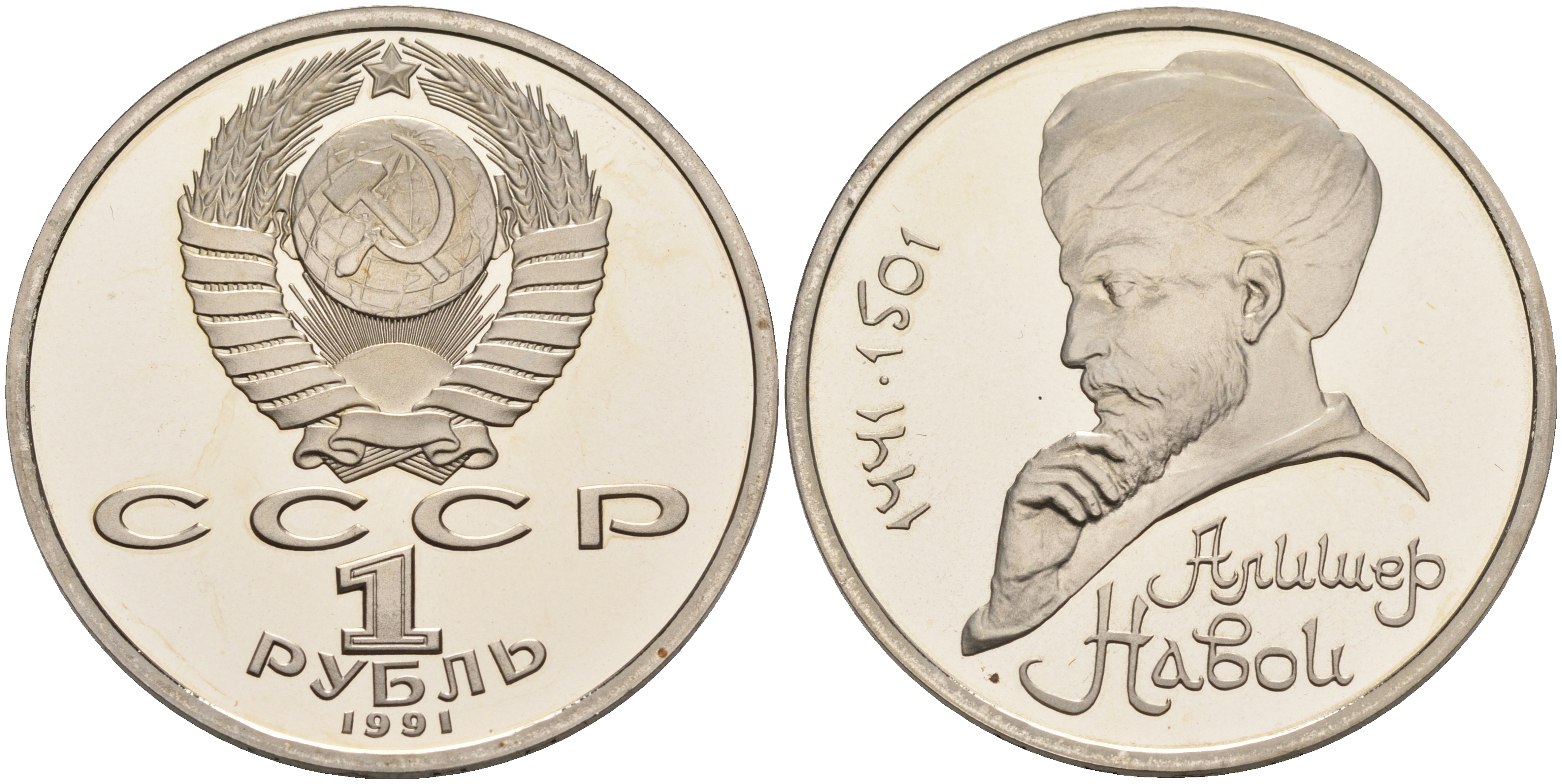 СССР 1 рубль 1991 550 лет со дня рождения Алишера Навои (1441-1501) KM 260 медь никель цинк  PROOF  1096-2-23