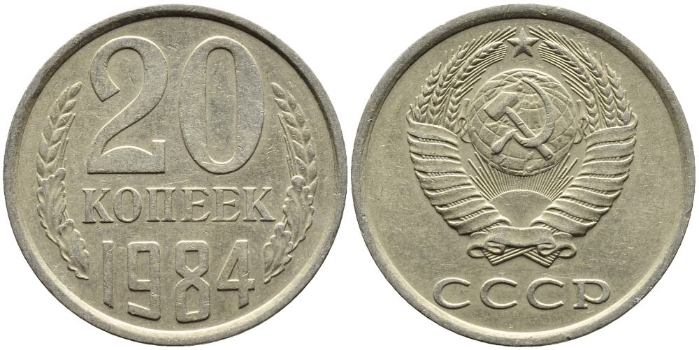 СССР 20 КОПЕЕК 1984 Федорин 152 KM 132 медь никель цинк 4391-647