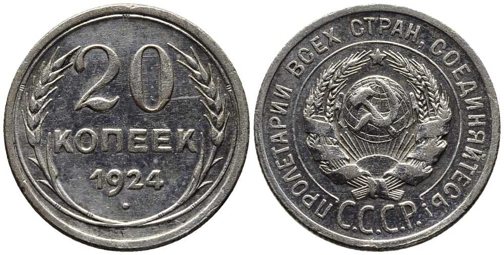 СССР 20 копеек 1924 Федорин 8 серебро 119-1251