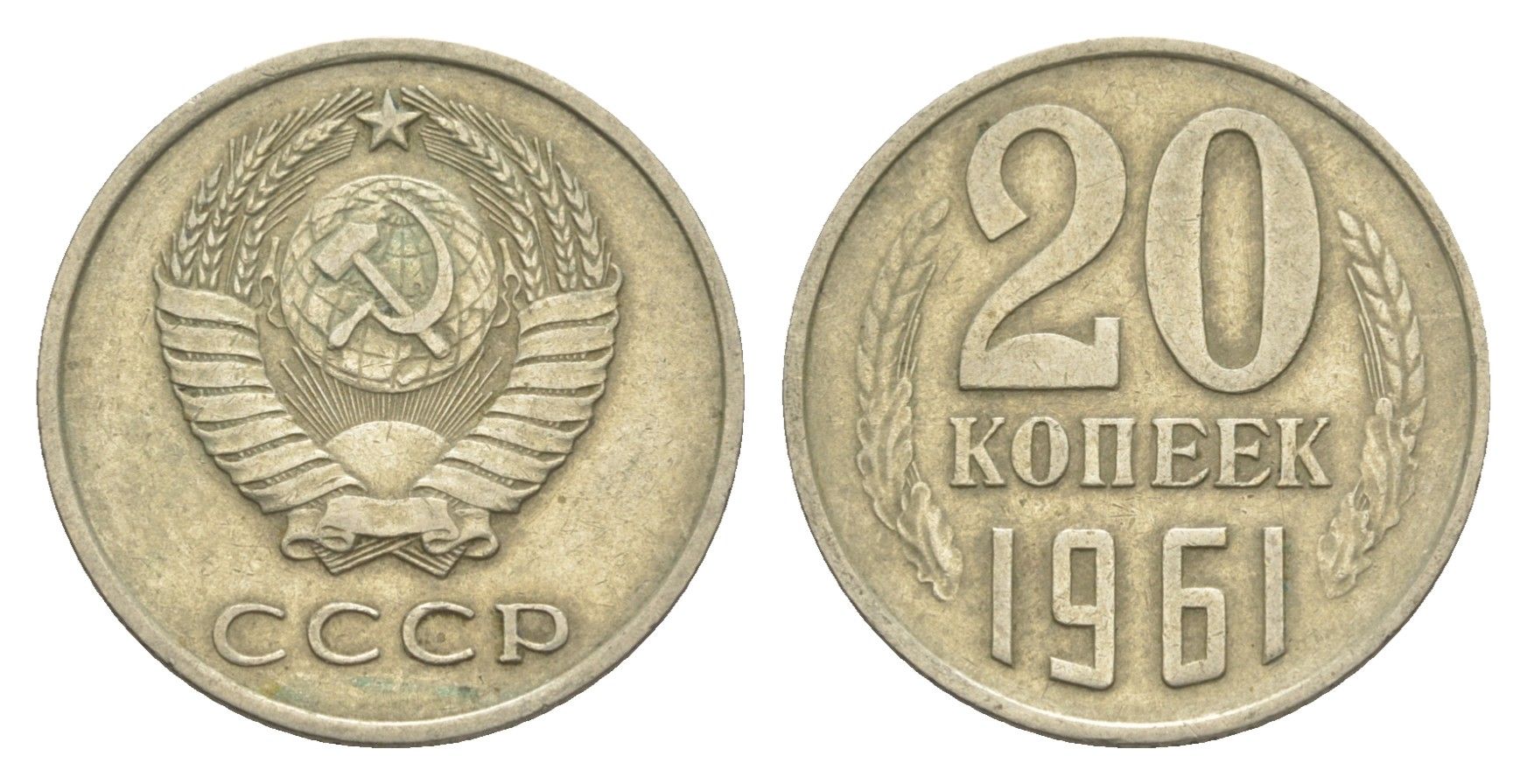 СССР 20 копеек 1961 Y 132 медь цинк никель 4654-216