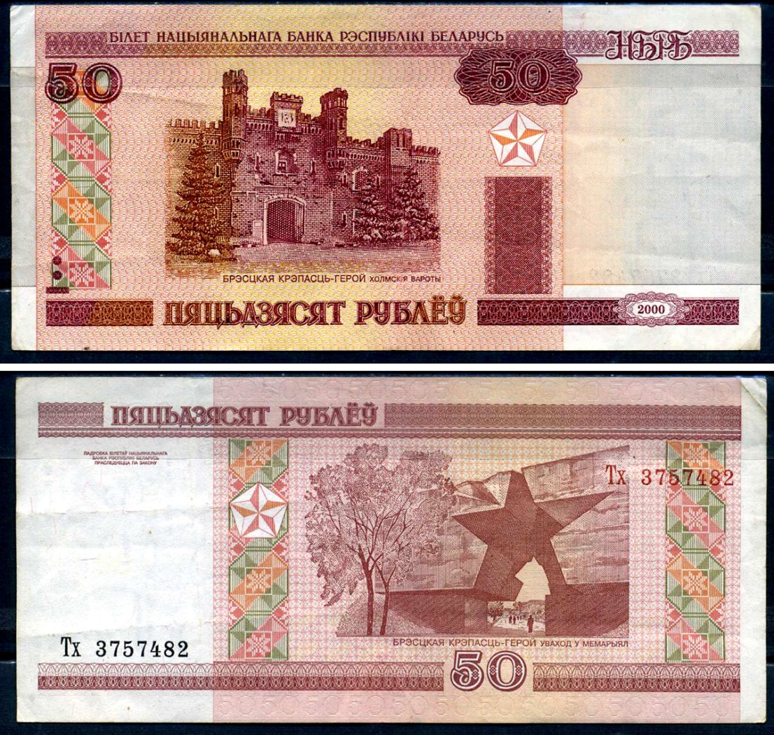 Беларусь 50 рублей 2000 Pick 25, Сергеев 26 бумага 8590-42-1-1
