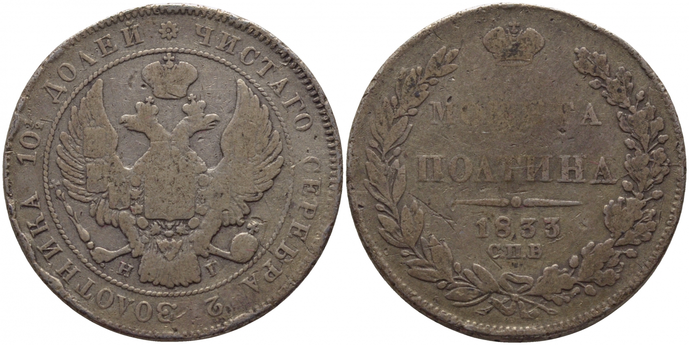 Россия полтина (50 копеек) 1833 СПБ-НГ, Николай I (1825-1855) Биткин 237 R, KM 167.1, 5 рублей по Ильину серебро 00-810-58