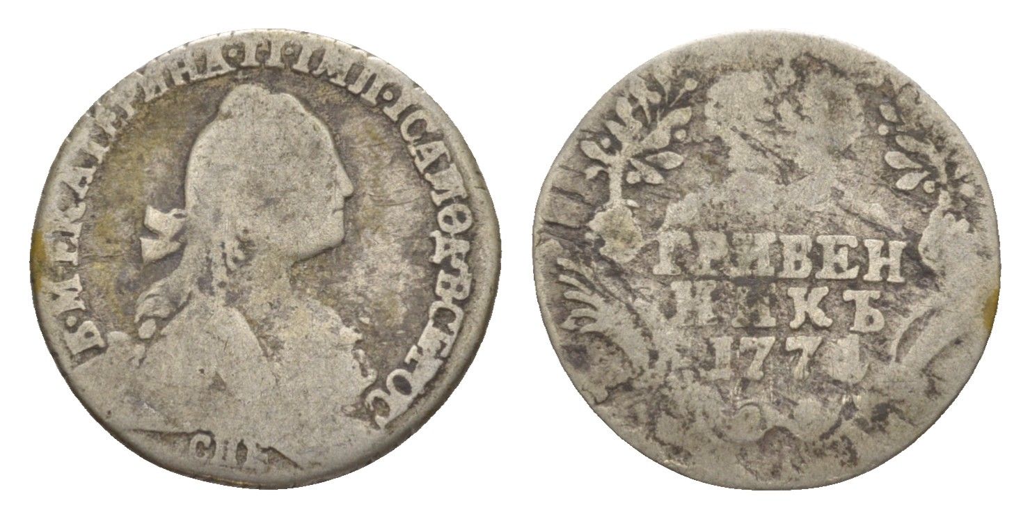 Россия гривенник 1771 СПБ, Екатерина II (1762-1796) Биткин 476 серебро 1520-633