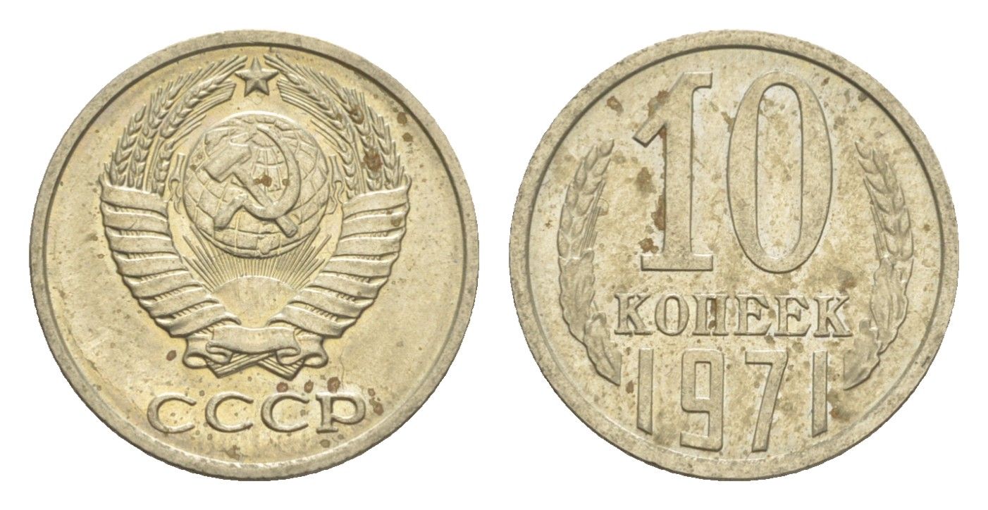 СССР 10 копеек 1971 Y 130 медь цинк никель UNC 4651-725