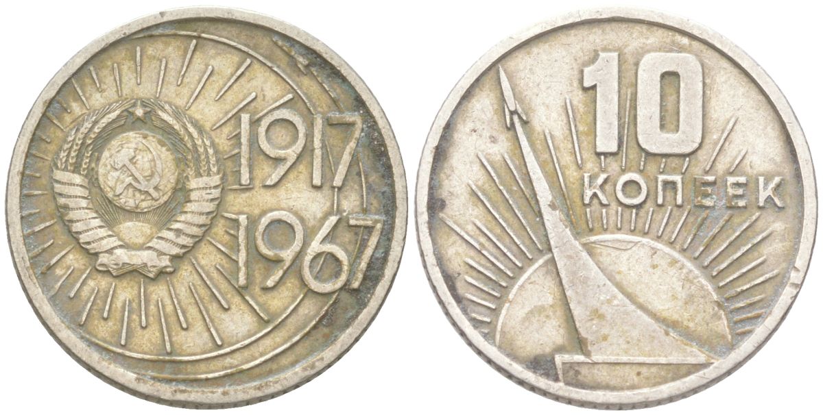 СССР 10 копеек 1967 50 лет Советской власти (50 лет Революции 1917 года) KM 136 медь цинк никель 4613-541