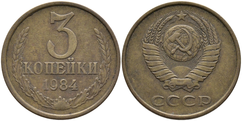 СССР 3 КОПЕЙКИ 1984 Федорин 198 KM 128а алюминиевая бронза 95-1117