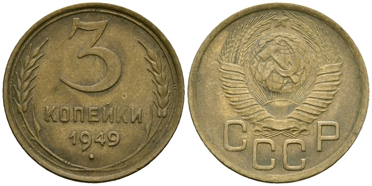 СССР 3 копейки 1949 Федорин 98 алюминиевая бронза 4176-857