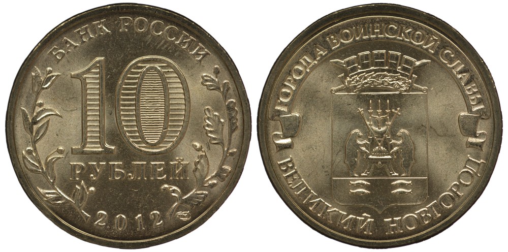 Россия 10 рублей 2012 серия города воинской славы, Великий Новгород, СПМД KM 1387 сталь с латунным покрытием UNC M1-14