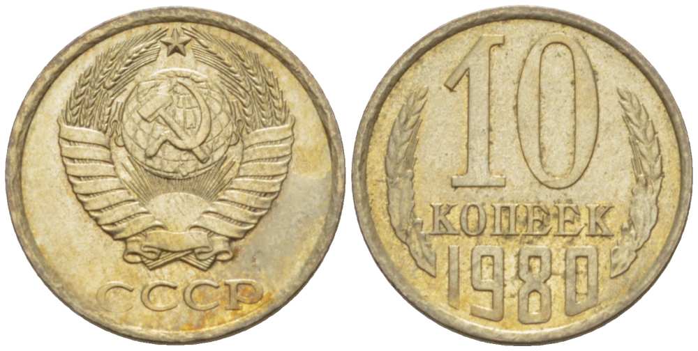 СССР 10 КОПЕЕК 1980 Федорин 151 KM 130 медь никель цинк aUNC 3955-1012
