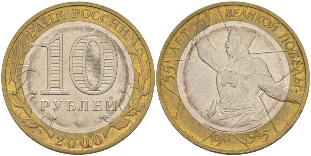 РОССИЯ 10 РУБЛЕЙ 2000 ММД, 55 ЛЕТ ВЕЛИКОЙ ПОБЕДЫ, ПОЛИТРУК KM 670 биметалл 3457-831